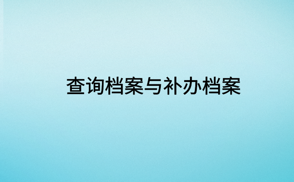 兰州怎么查自己的电子档案?了解档案查询详情
