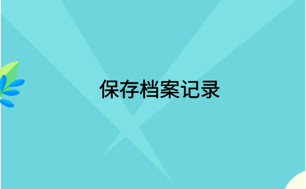 兰州怎么查自己的电子档案?了解档案查询详情
