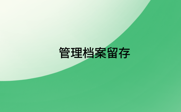 兰州怎么查自己的电子档案?了解档案查询详情