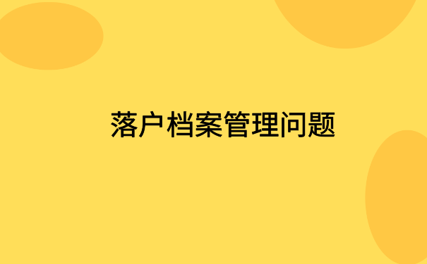 怎么查自己的档案投递情况？一起来了解一下吧！
