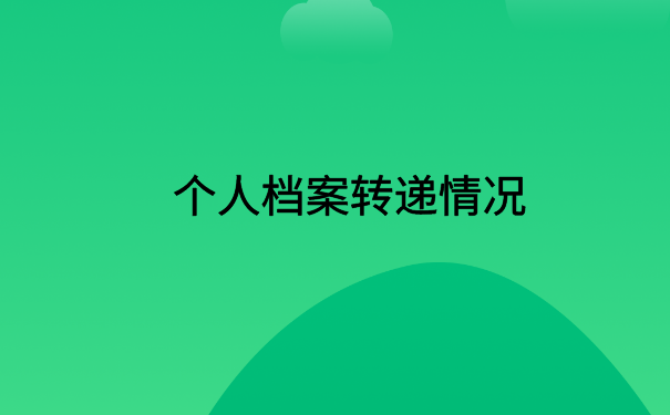 怎么查自己的档案投递情况？一起来了解一下吧！