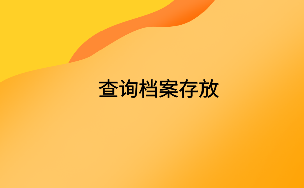 怎么查自己的档案投递情况？一起来了解一下吧！