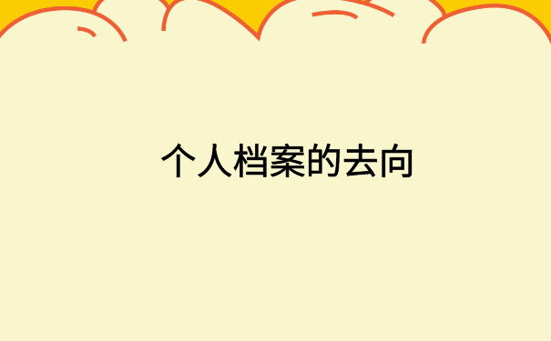 重庆怎么可以查自己的档案？你想知道的都在这里了