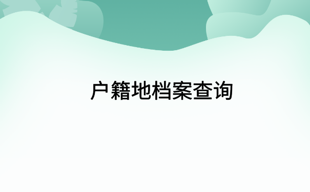 重庆怎么可以查自己的档案？你想知道的都在这里了