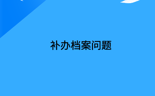 重庆怎么可以查自己的档案？你想知道的都在这里了