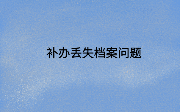 广西怎么查自己的档案在哪？了解具体的档案查询方法