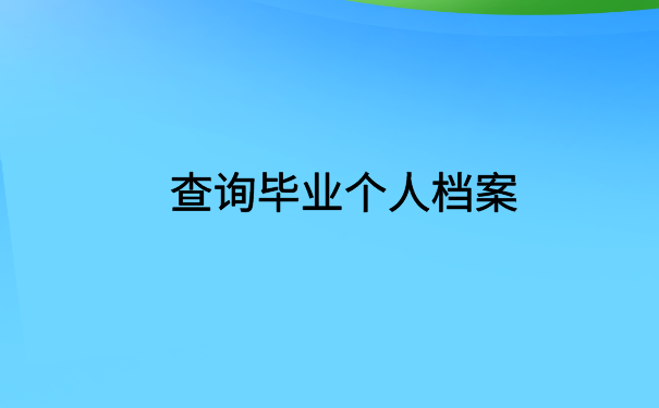 广西怎么查自己的档案在哪？了解具体的档案查询方法