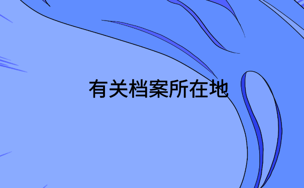 怎么网上查自己的档案在哪?免费分享档案查询方法