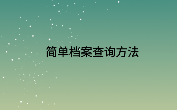 怎么网上查自己的档案在哪?免费分享档案查询方法