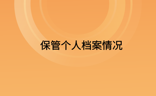 怎么网上查自己的档案在哪?免费分享档案查询方法