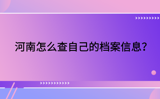 河南怎么查自己的档案信息?三分钟教你轻松解决