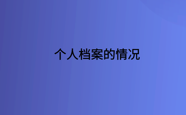 河南怎么查自己的档案信息?三分钟教你轻松解决