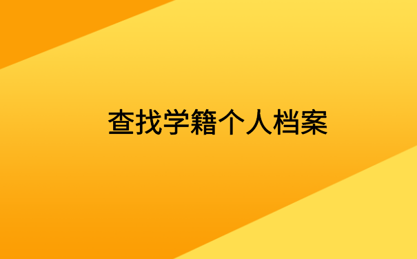 怎么查自己的学籍档案在哪?这里有你想要的答案