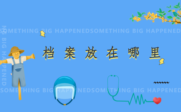 个人档案在自己手里能改吗？千万别让档案放在自己手中！