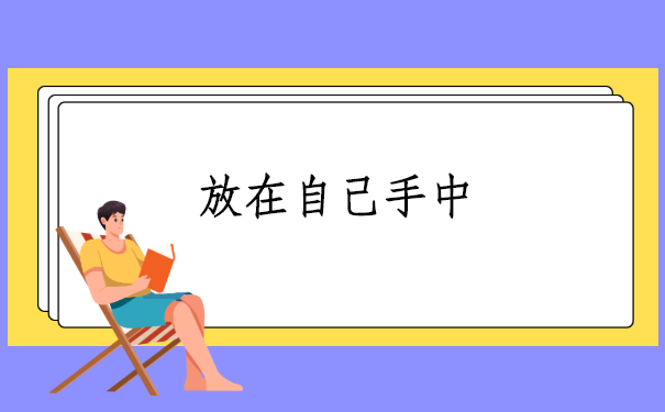 个人档案在自己手里能改吗？千万别让档案放在自己手中！