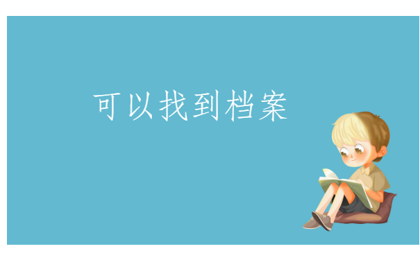 公务员怎么检查档案的材料?想要顺利通过政审,一定要检查好档案!
