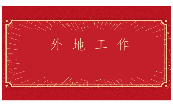 公务员怎么检查档案的材料?想要顺利通过政审,一定要检查好档案!