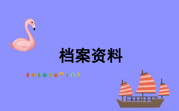 档案在自己手里一年多咋办？这个方法可以帮你解决难题