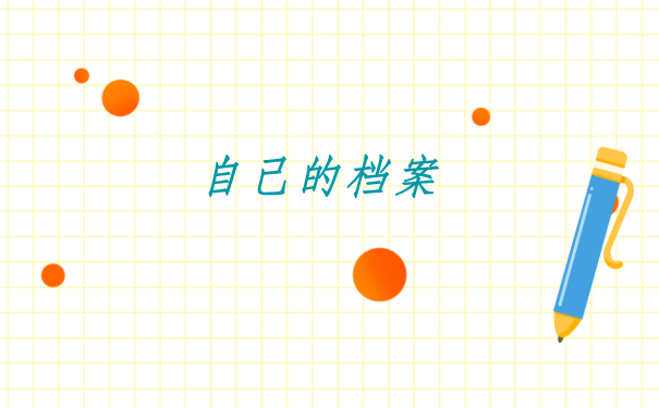 人事档案在自己手里两年了,遇到这种情况一定要及时处理!