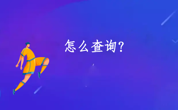 毕业生怎么查档案存哪里了？查询的方法有哪些？