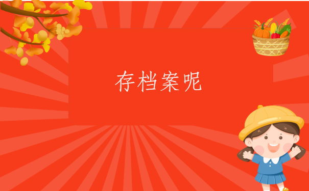 毕业生怎么查档案存哪里了？查询的方法有哪些？