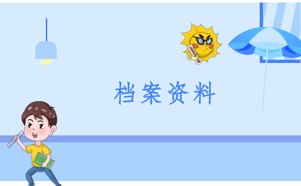 非全档案在自己手里怎么办？死档激活的程序是什么？