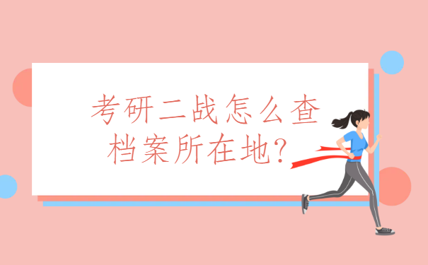 考研二战怎么查档案所在地？考研的小伙伴一定要知道的档案知识