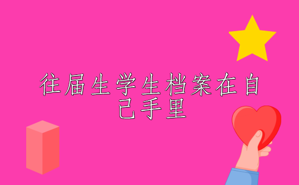 往届生学生档案在自己手里怎么办？快按照这个方法及时处理