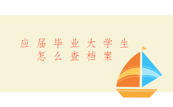 应届毕业大学生怎么查档案？下面是正确的查档方式