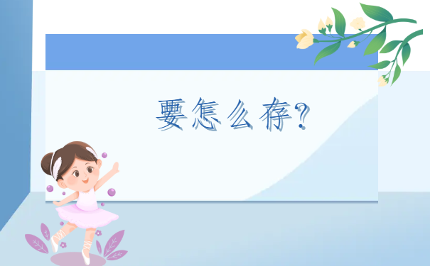 档案袋在自己手里去哪里存?为你提供这几个存档思路