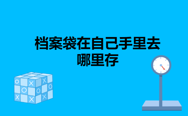 档案袋在自己手里去哪里存?为你提供这几个存档思路