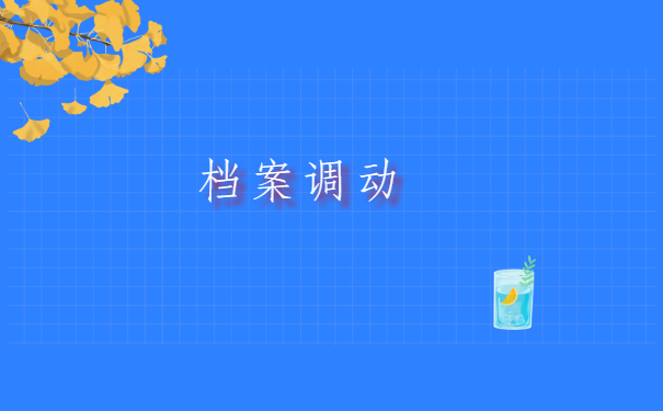 毕业生怎么查档案有没有到？这篇文章为你提供专业建议