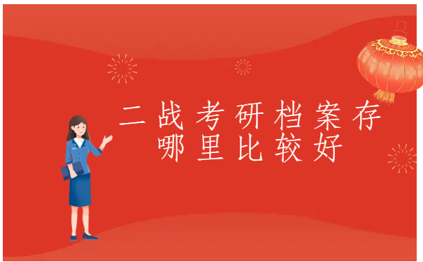 二战考研档案存哪里比较好?快来选择适合自己的档案存放地