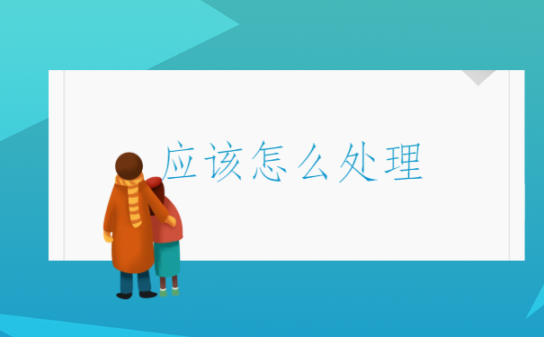 往届生未就业报到证怎么处理？报到证知识在线分享