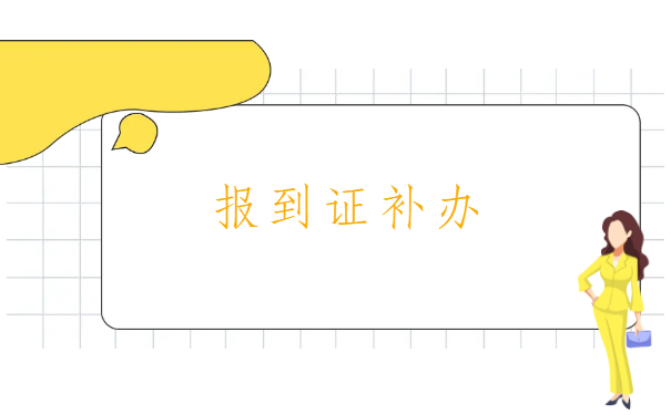 往届生未就业报到证怎么处理？报到证知识在线分享