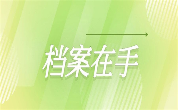 档案在自己手里国企会收吗？教你如何解决！