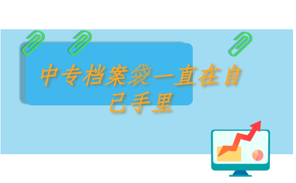 中专档案袋一直在自己手里怎么办？这个方法就能解决！