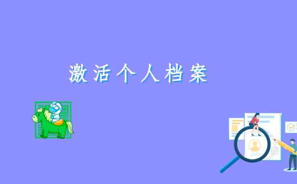 中专档案袋一直在自己手里怎么办？这个方法就能解决！