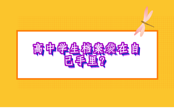 高中学生档案袋在自己手里怎么办？快按照这个方法来解决