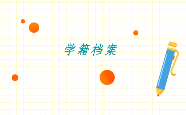 档案袋能一直在自己手里吗？变成死档就完啦！