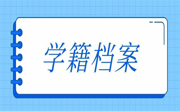 学籍档案在自己手里很多年怎么办？教你如何处理