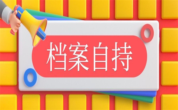 档案可以在自己手里考研吗?小编为你整理好答案了!