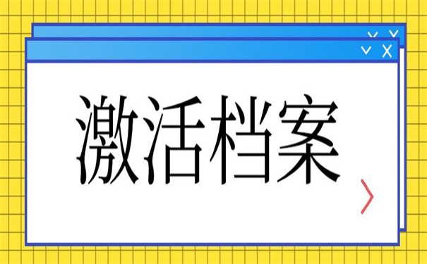 档案在自己手里不给办退休，教你如何激活它！