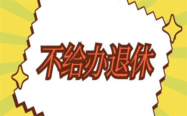 档案在自己手里不给办退休，教你如何激活它！