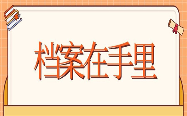 档案在自己手里不给办退休，教你如何激活它！