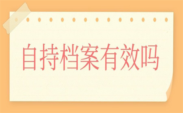 函授档案在自己手里有效吗?超详细的解说!