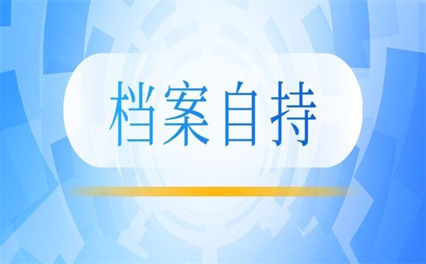 大学退学档案在自己手里吗？小编为你整理好答案了！