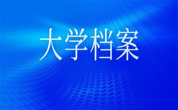 大学退学档案在自己手里吗？小编为你整理好答案了！