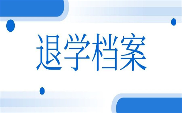 大学退学档案在自己手里吗？小编为你整理好答案了！