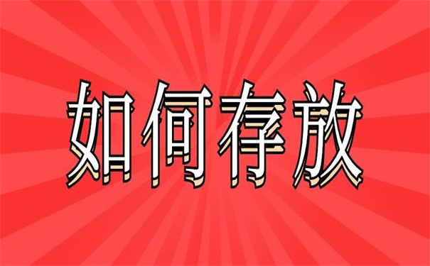 档案在自己手里怎么去存档?非常详细的存放步骤!